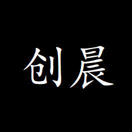 创晨家居