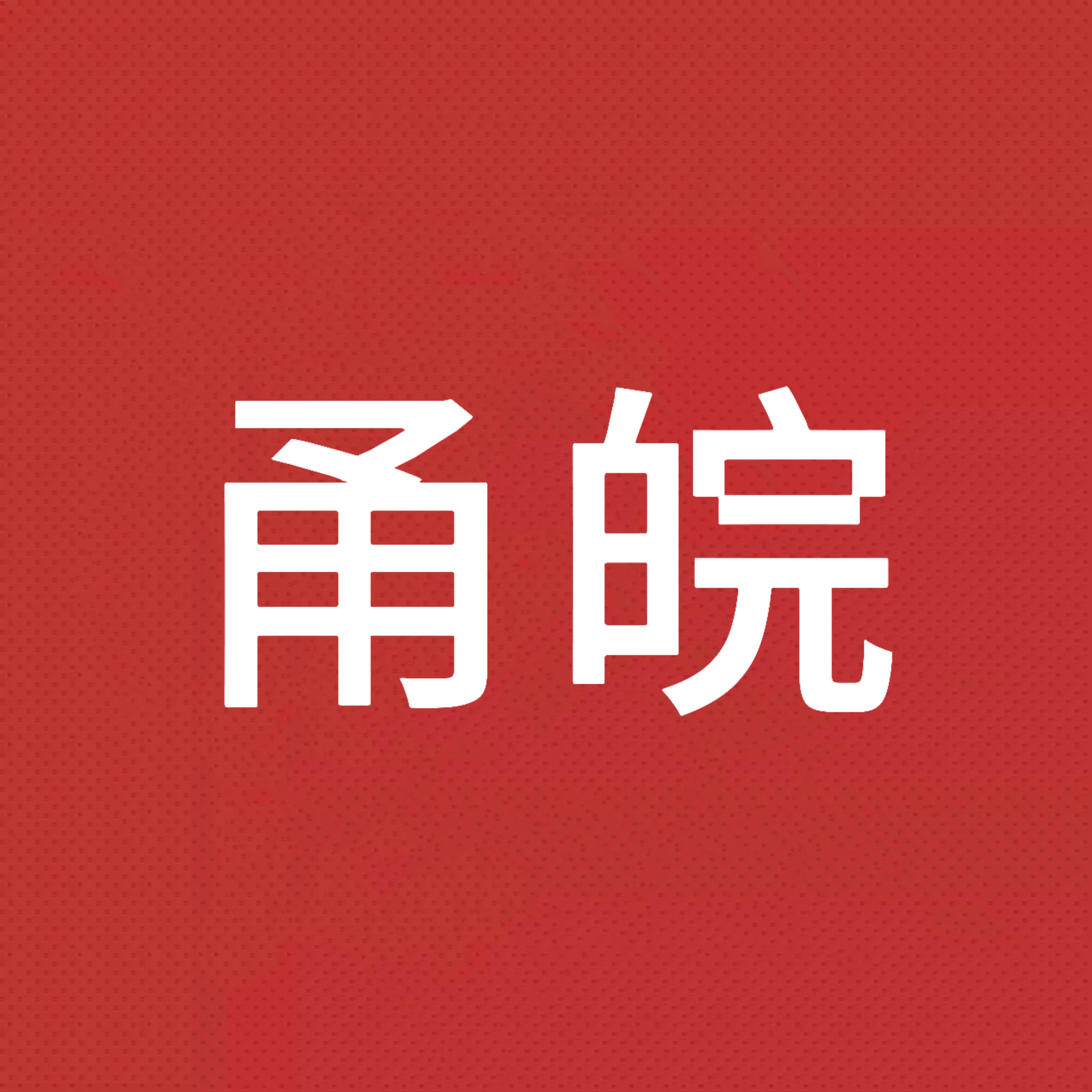 甬皖教育