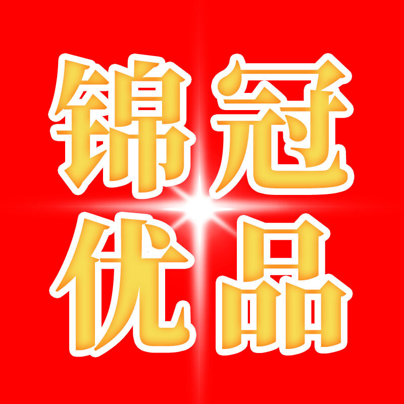 锦冠优品