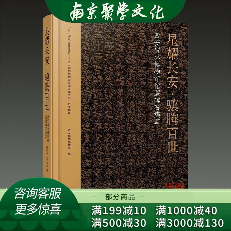 Original Edition: Stars Shine in Chang'An, Soaring for a Thousand Years - a Collection of Stone Steles from the Xi'An Stele Forest Museum, 16-Page Hardcover, One Volume, Northwestern University Press Original Edition: Stars Shine in Chang'An, Soaring for a Thousand Years - a Collection of Stone Steles from the Xi'An Stele Forest Museum, 16-Page Hardcover, One Volume, Northwestern University Press