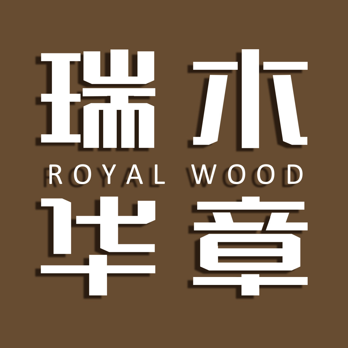 瑞木华章ROYAL WOOD