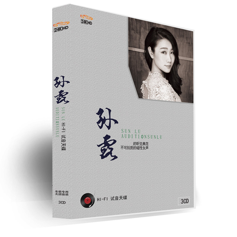 Sun Lu album record fever female voice audition car music CD with song distortion-free high-quality cd disc