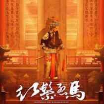 (Changzhou Grand Theater Online Seat Selection) Wang Peiyus traditional opera Red Mane Horse Changzhou Station