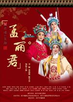 (Venzhou Grand Theater Online Elects) Yue Opera Meng Lijun Wenzhou Station