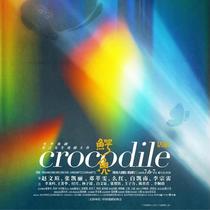 (Weifang Grand Theater Online Seat Selection) Mo Yans play Crocodile Weifang Station