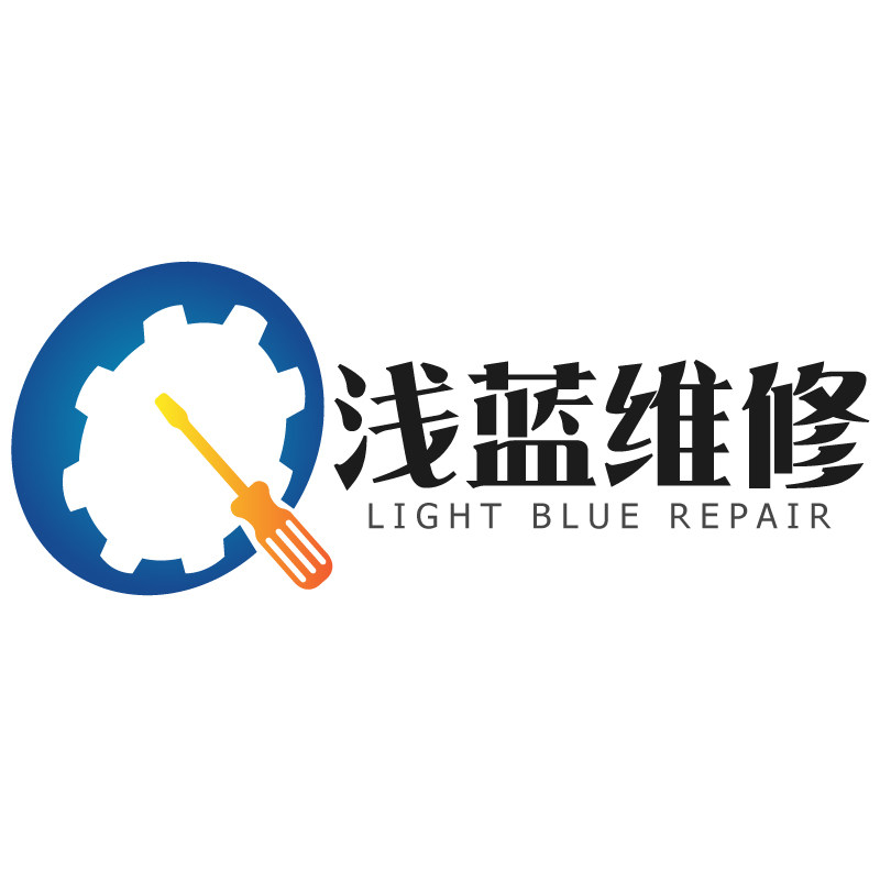 浅蓝维修服务中心