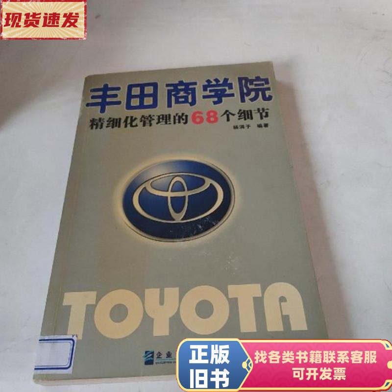 Toyota Business School: 68 Details of Refined Management Practices by Yang Juanzi / Enterprise Management Press