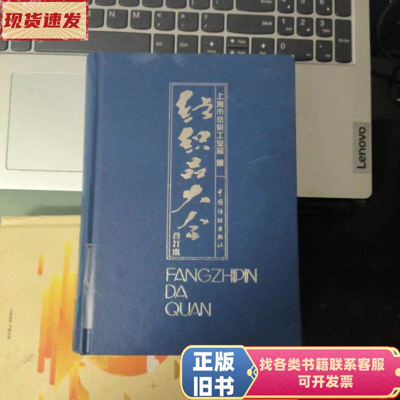 Комплексная текстильная энциклопедия (Объединенное издание), составленная Шанхайским бюро текстильной промышленности / Китайским текстильным издательством
