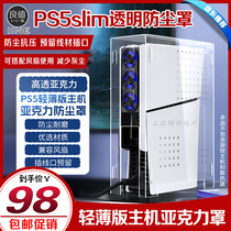 良值 PS5slim主机防尘罩透明亚克力保护罩slim轻薄主机防尘盖