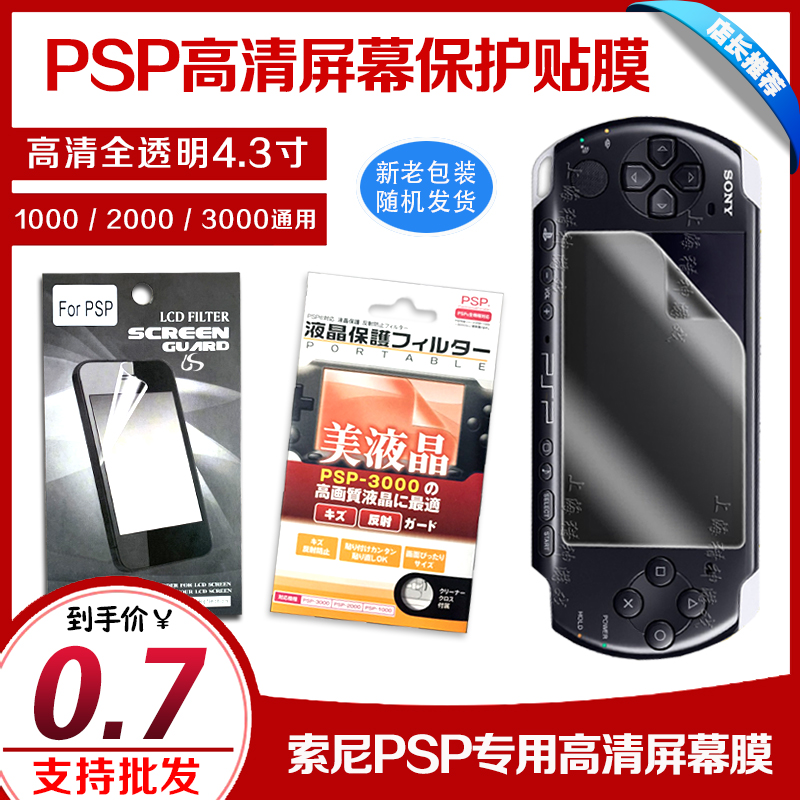 PSP3000 Protective film PSP2000 HD protective film PSP3000 Soft film PSP screen film