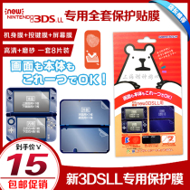 GAMETECH NEW 3DSLL film whole body host protection film inside and outside Screen 8 pieces