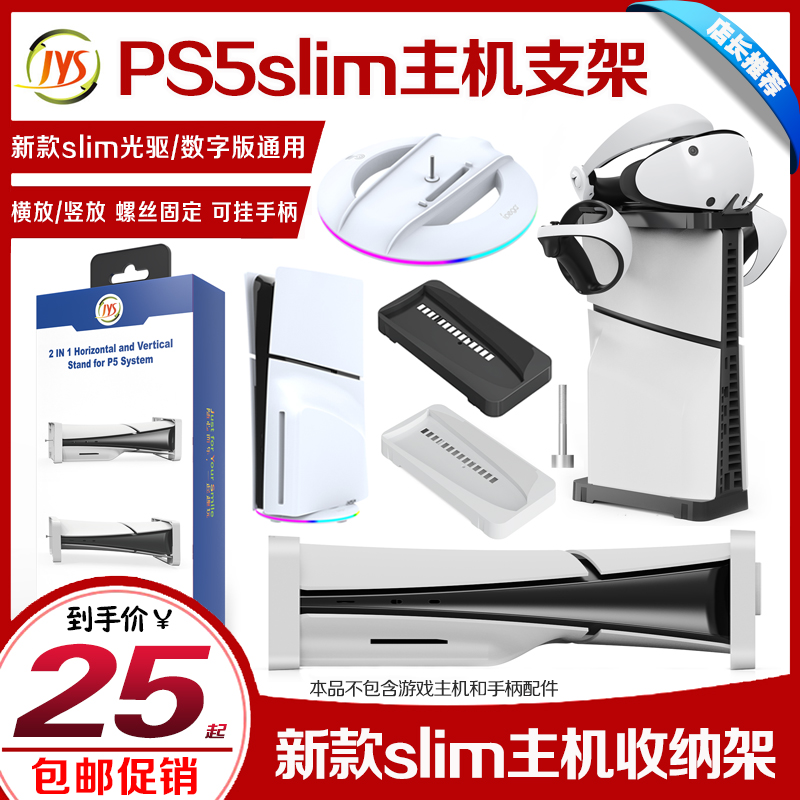 JYS PS5slim Host bracket Cooling base SLIM horizontal placed erect bracket VR glasses accommodating shelf-Taobao