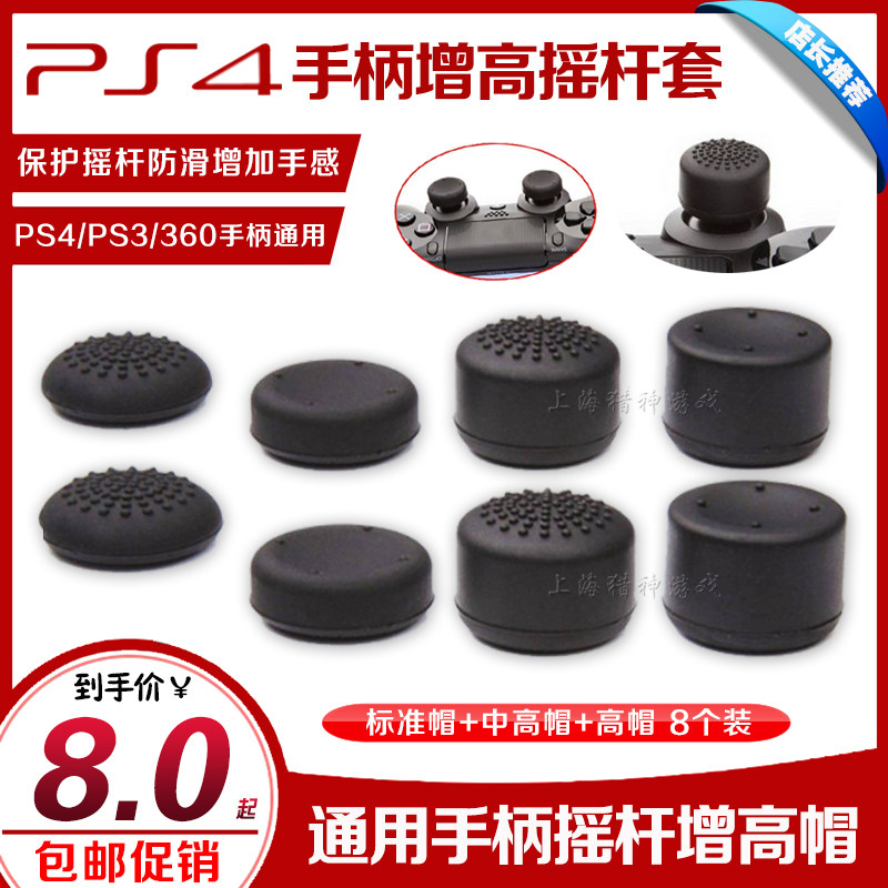 PS4 heightening cap rocking lever cover protection cap XBOX360 PS3 rocking hat 8 clothes slim PRO