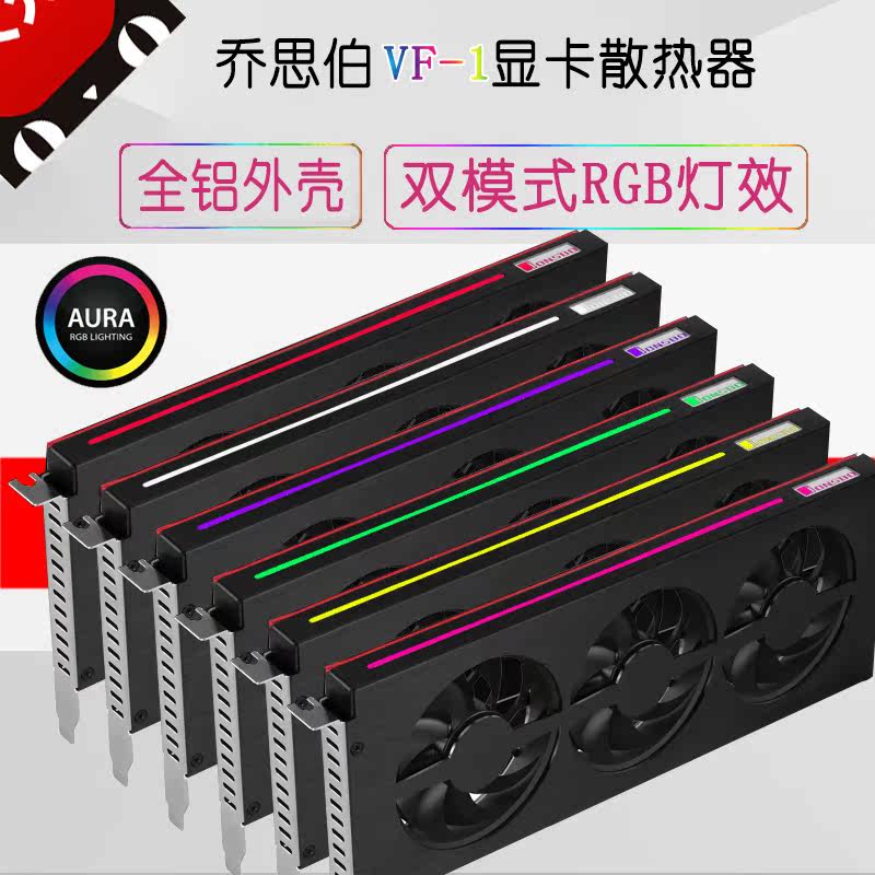 Qiao Sibo VF-1 RGB graphics heat sink 8CM fan x3 support motherboard AURA all aluminum shell