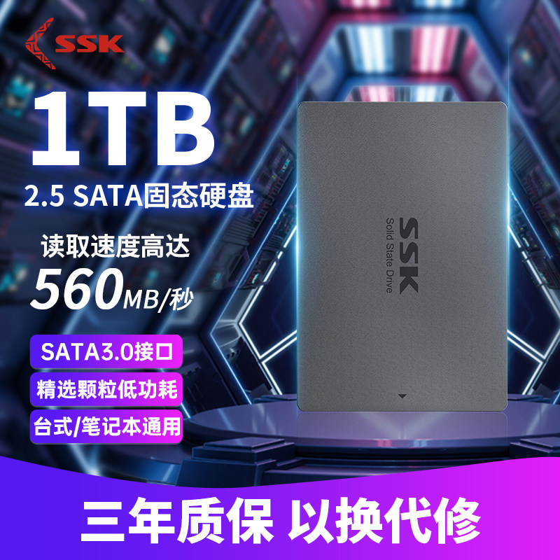 ssk飚王固态硬盘sata3接口512g/1t台式电脑笔记本外接存储高速ssd