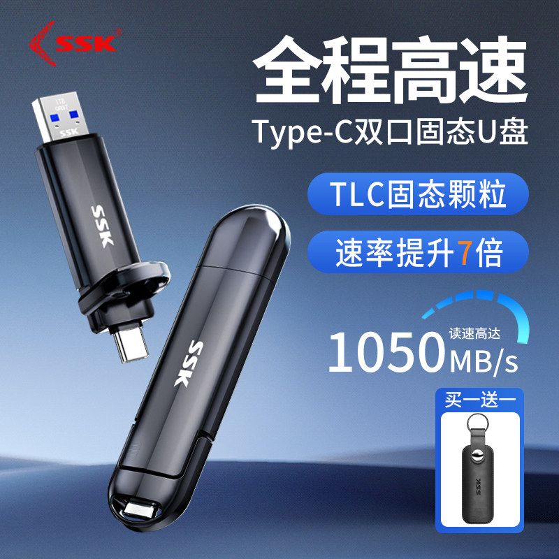 ssk飚王固态U盘手机电脑两用Type-c双接口优盘大容量高速移动硬盘