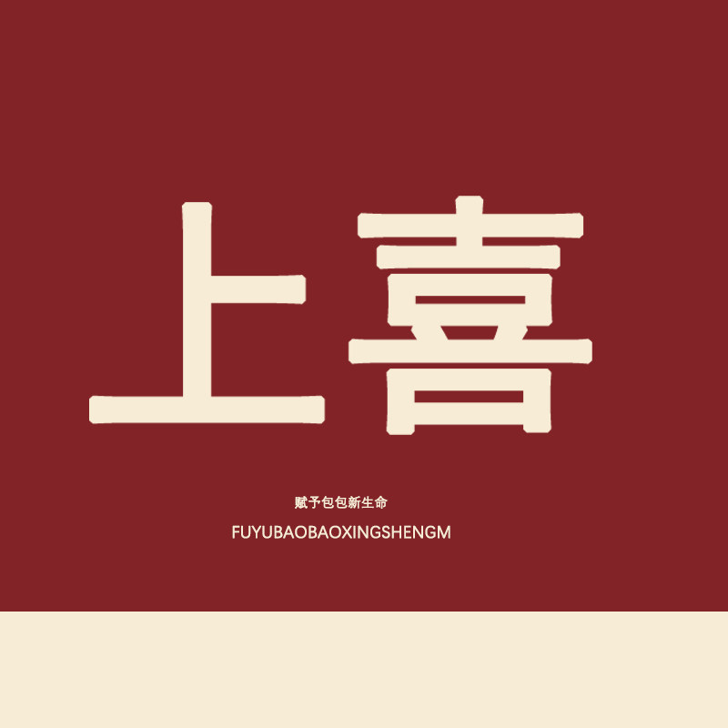 上喜毛毡制品店