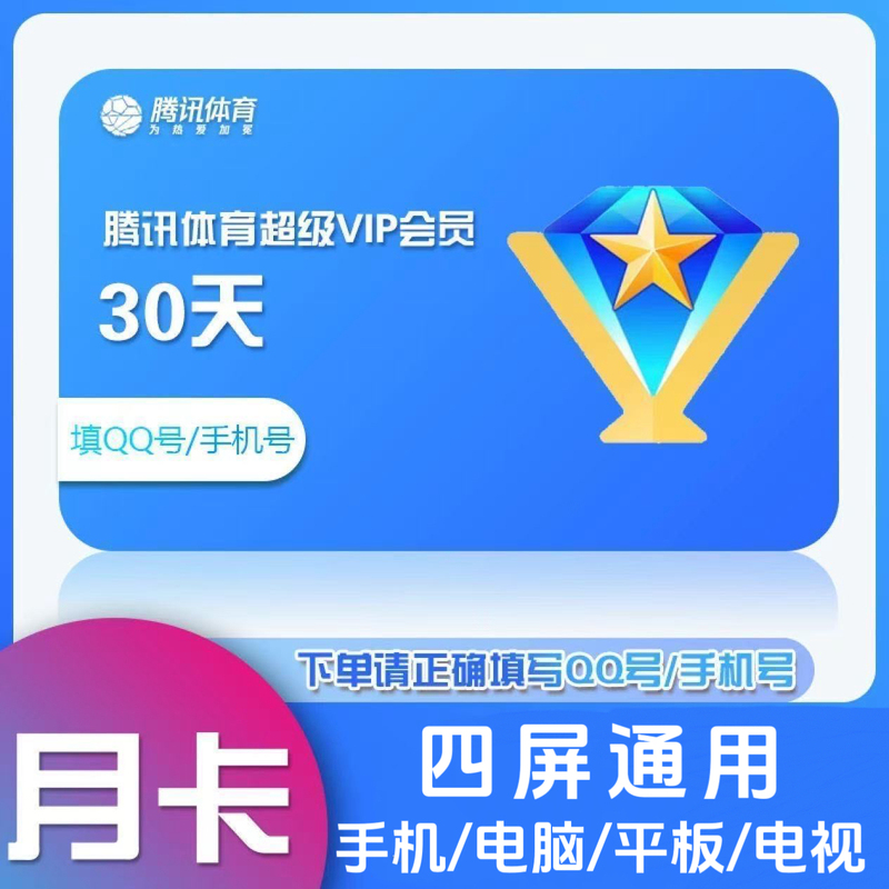 [Direct Recharge] Tencent Sports Svip Super Membership Monthly Card Nba Season Card Chinese Super League Annual Card F1 Football Tennis Nfl
