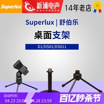 Superlux 舒伯乐 DS011 DS01 D1 桌面话筒支架 三角架 简易麦克风