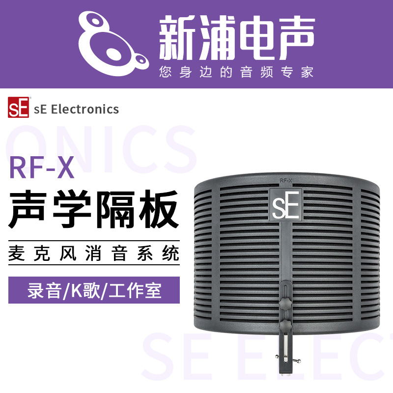 (Shinpo Electroacoustic) UK SE Electronics RF-X close-tone screen acoustic partition