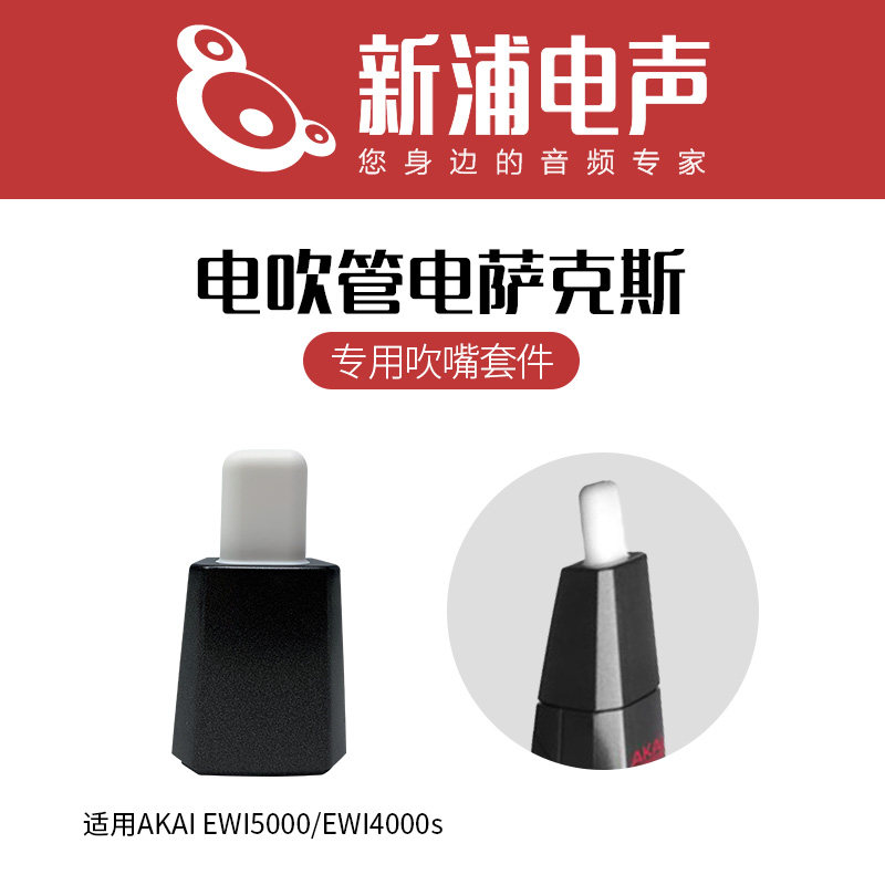 (Shinura Electroacoustic) AKAI EWM1 EWI4000S EWI5000 EWI SOLO blowpipe nozzle