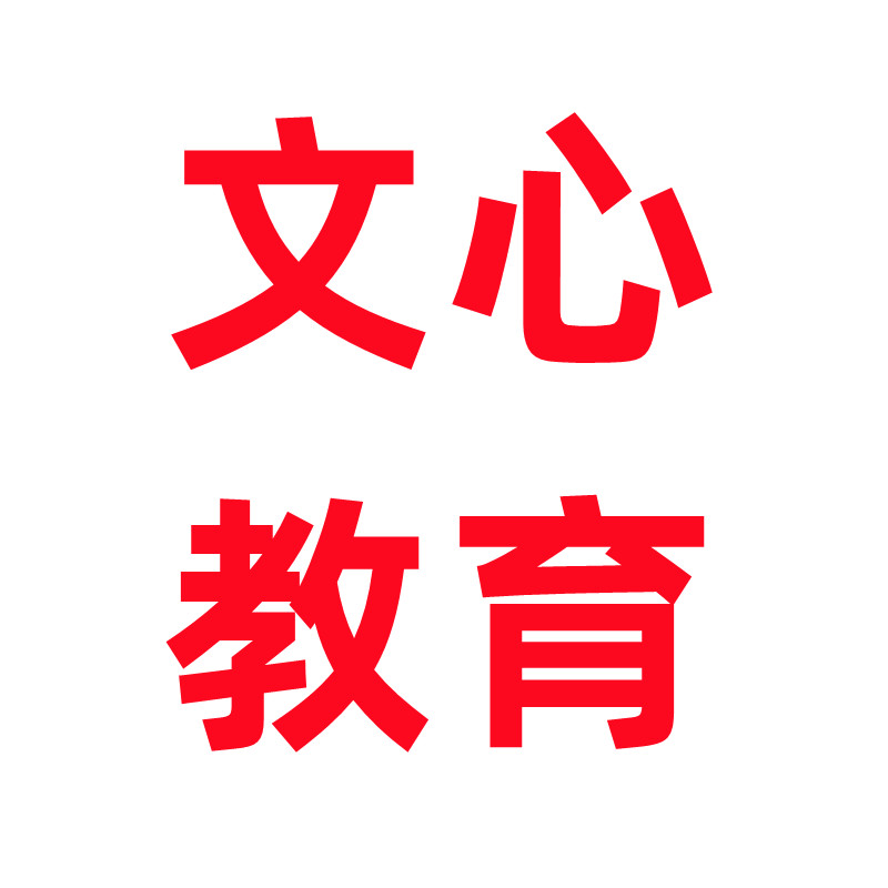 文心教育