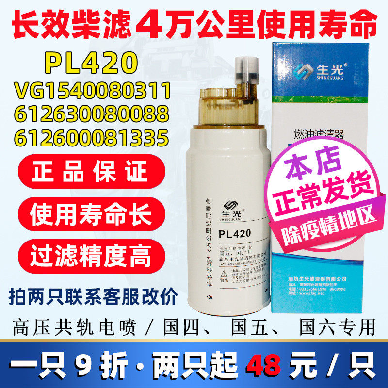Shengguang PL420 diesel filter 60033346 oil-water separation 612630080088 1335 filter