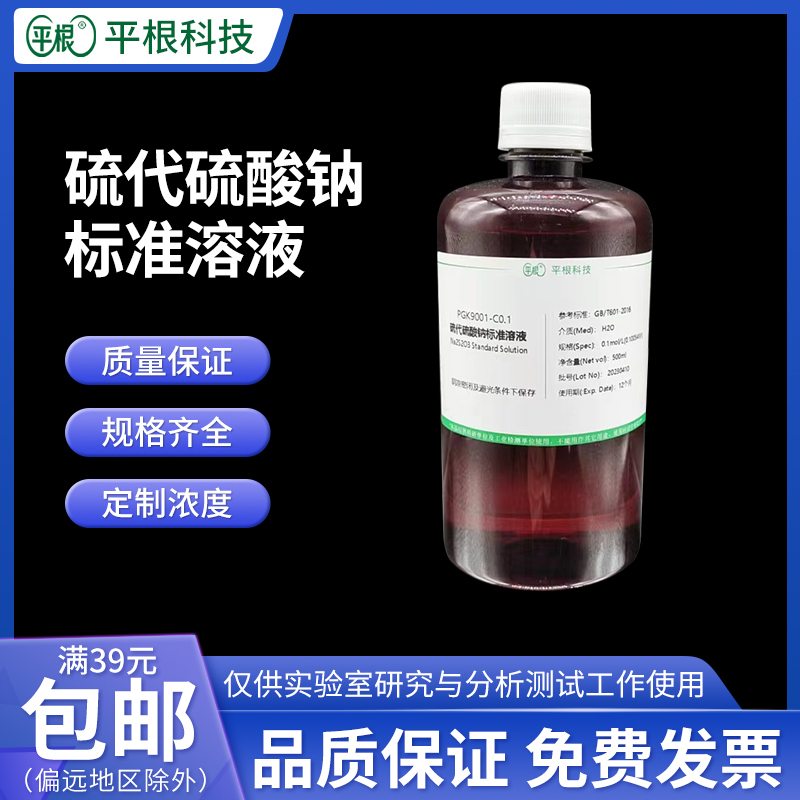 Sodium Thiosulfate Standard Solution Na2S2O3 Titrant 0.1N 0.002Mol/L/0.4Mol/1Mol Sodium Thiosulfate Standard Solution Na2S2O3 Titrant 0.1N 0.002Mol/L/0.4Mol/1Mol
