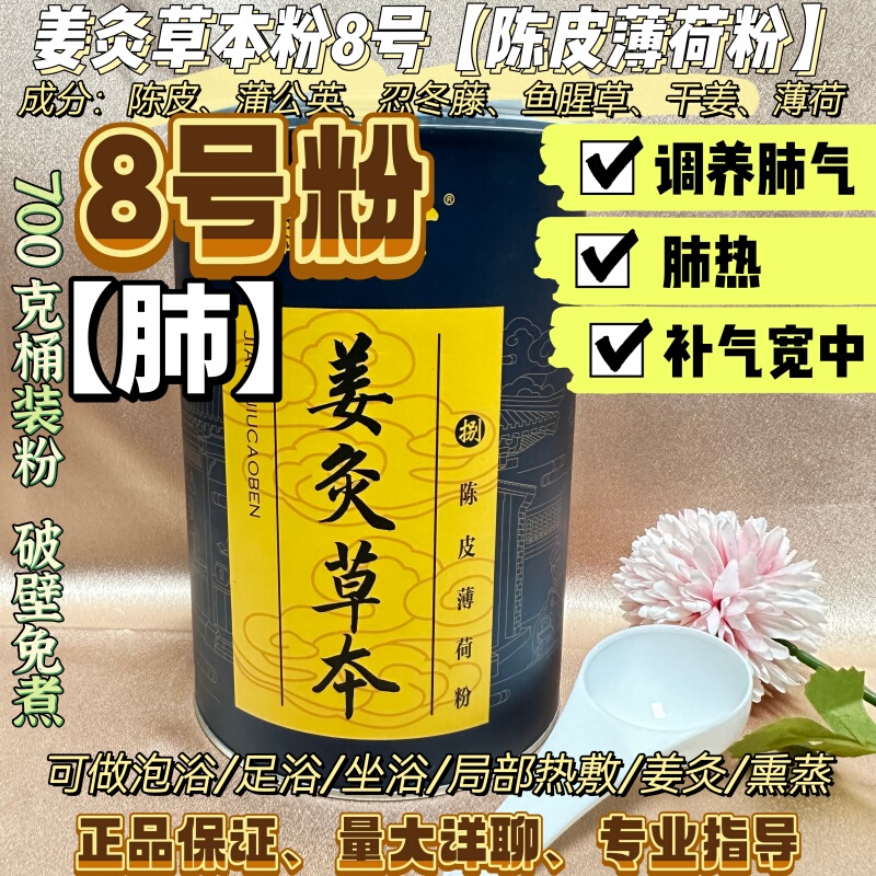 Ginger Moxibustion Herbal Powder Bath Powder No. 8 Lung Huizhen Tang Tangerine Peel Mint Powder Genuine Broken Wall 700g Bath Hot Compress