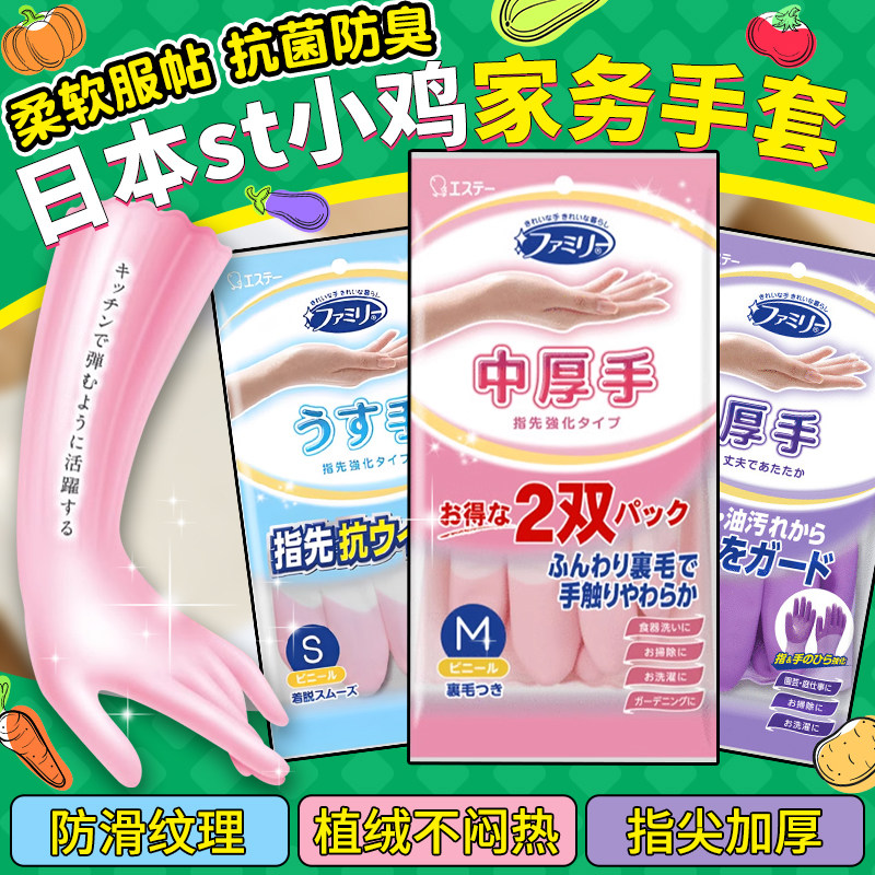 日本制ST小鸡橡胶家务手套 加厚防滑洗碗清洁 加绒指尖设计耐用手套