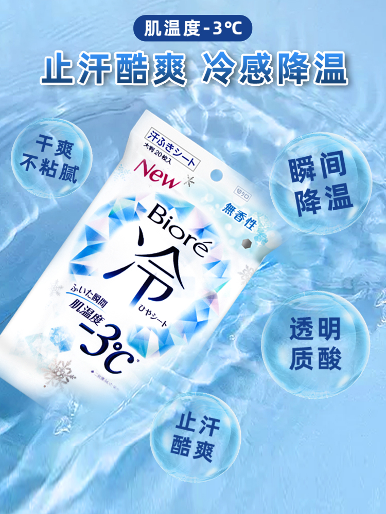 碧柔负三摄氏度冷感湿巾