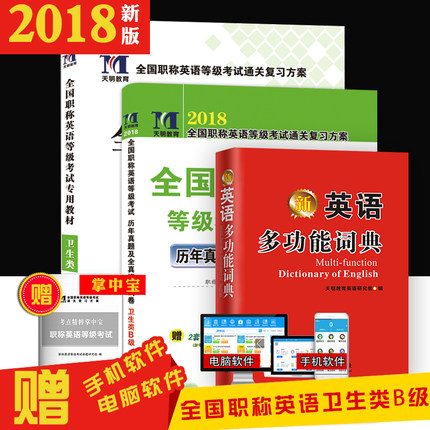 2018年职称英语考试教材+历年真题及专家押题