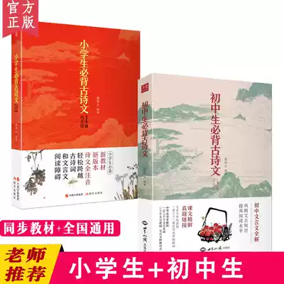 (2 books)Junior high school students must memorize ancient poems, primary school students must memorize 129 ancient poems, national general grades 1-6, junior high school extracurricular classical literature, primary school students, small ancient literature, primary school students must memorize ancient poems, primary school students
