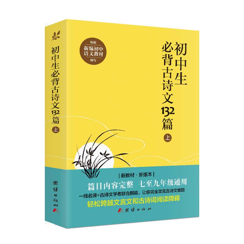 (2023 new edition) Junior high school students must memorize 132 ancient poems and prose