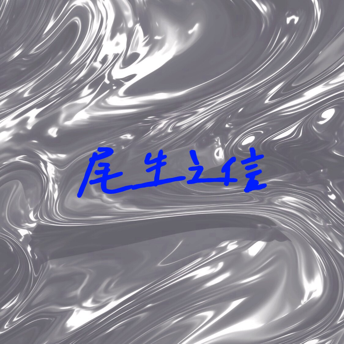 尾生之信的LOGO