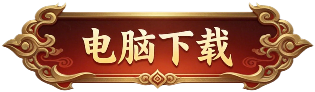 电脑下载