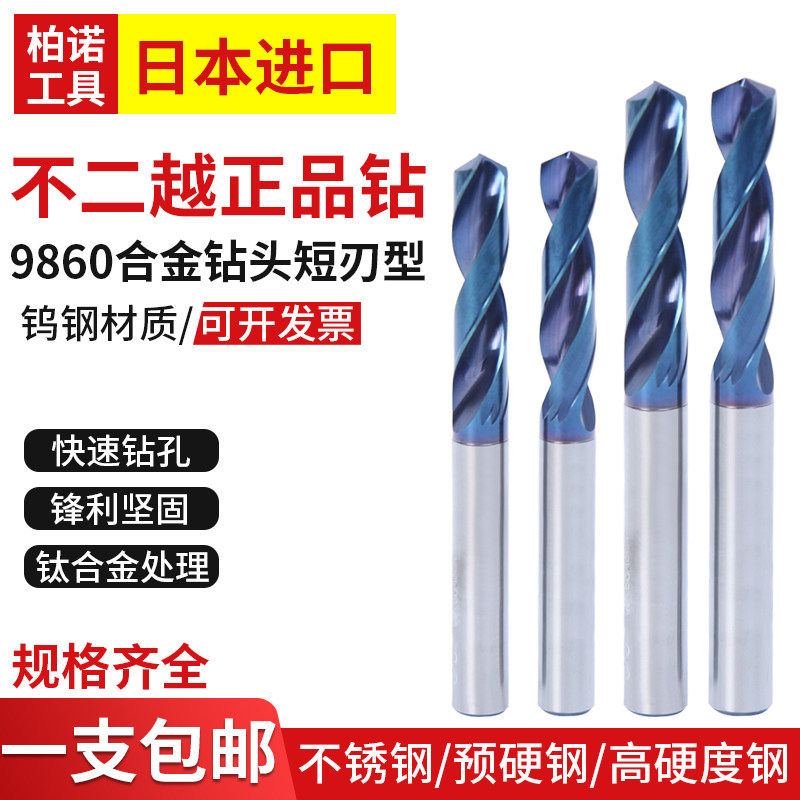 Japan imports Fujitsu tungsten steel alloy drill bit 9860 short blade titanium alloy heat treatment revolution drill twist drill