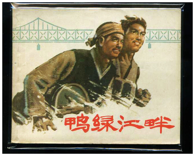 Second-hand E Cultural Revolution-themed comic strip 