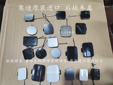Тягово 适用于奥迪q7 tt a5 a3 a7后保险杠后杠拖车钩盖板牵引盖