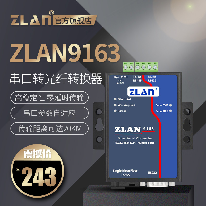 (ZLAN)RS232 485 422 to fiber transceiver Serial to fiber industrial grade optical transceiver Single mode single fiber SC Shanghai ZLAN ZLAN9163