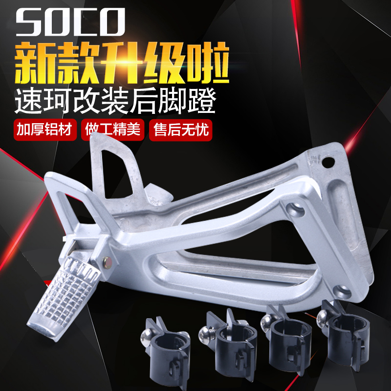 SOCO SpeedCo Cross Ride Electric Vehicle SpeedCo Modified Parts Rear Foot Pedal Rear Foot Pedal Back Foot Pedal Rear Armrest Tailstock