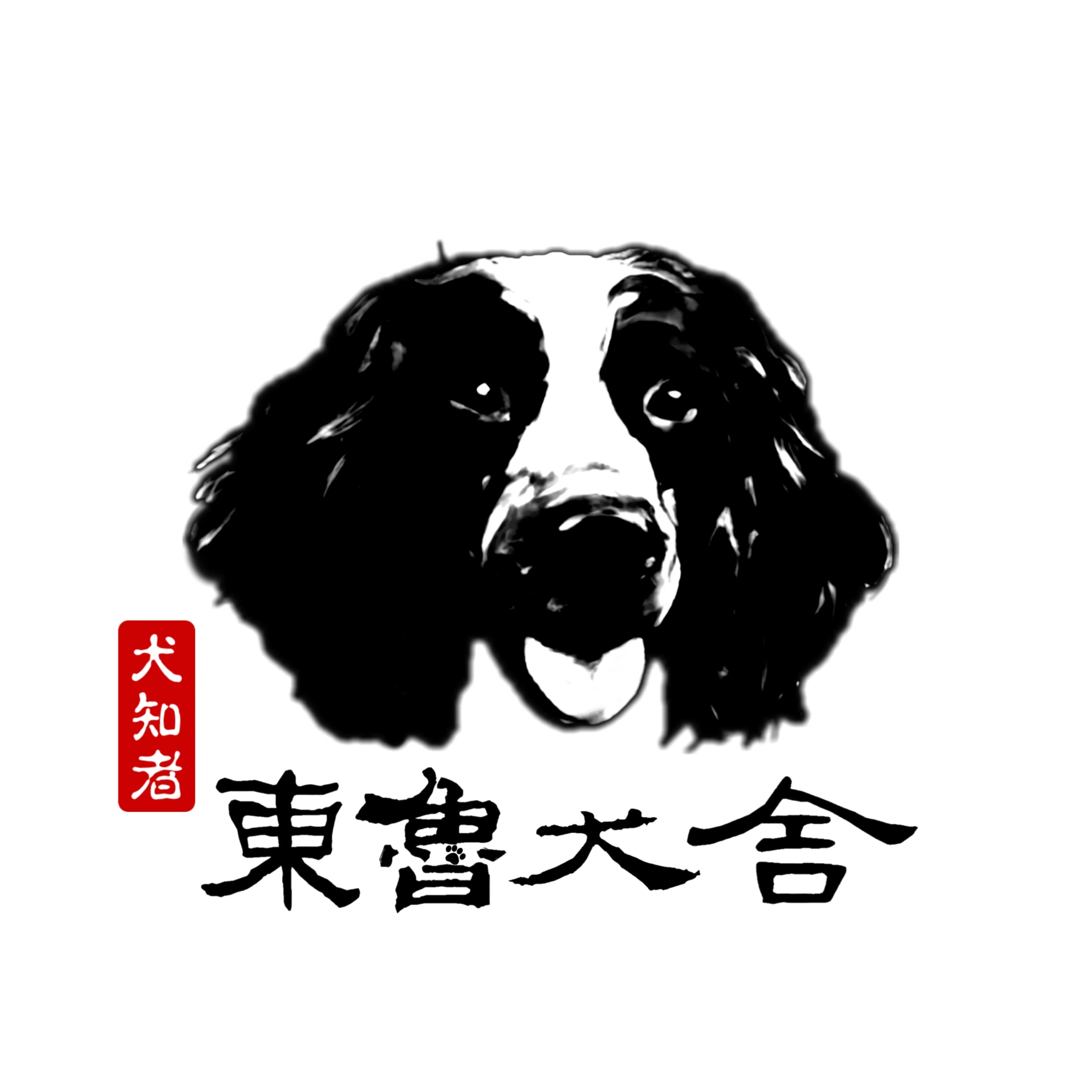 犬知者 东鲁犬舍