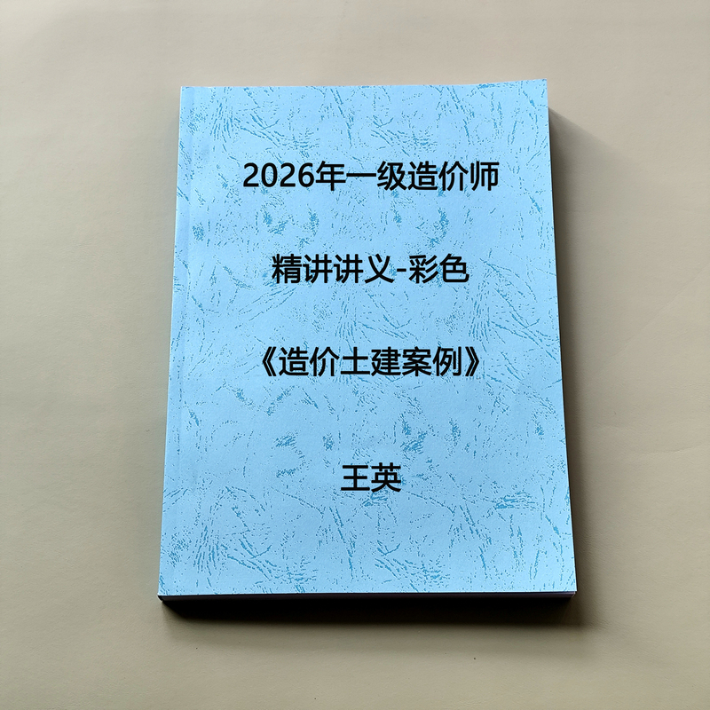2026 Civil Engineering Cost Estimator Case Studies Wang Ying's Detailed Lecture Notes Colorful Notebook with Table of Contents Printing Service