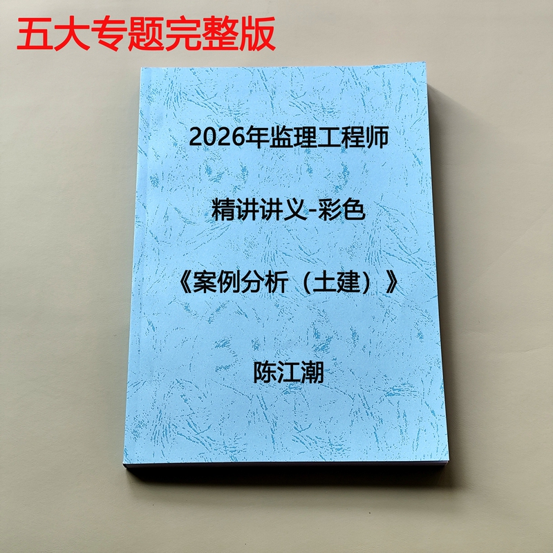2026 Civil Engineering Case Studies for Supervisory Engineers: Chen Jiangchao's Detailed Lecture Notes, Colorful Notebook Printing and Binding Services