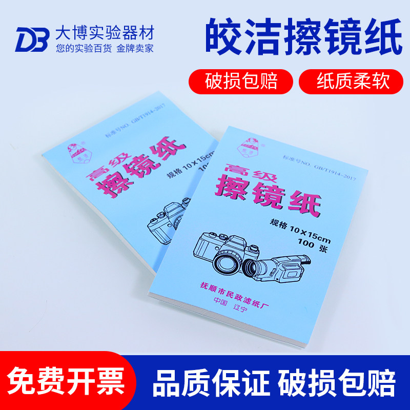 擦镜纸 皎洁镜头纸 显微镜、照相机、摄像机、显示器专用