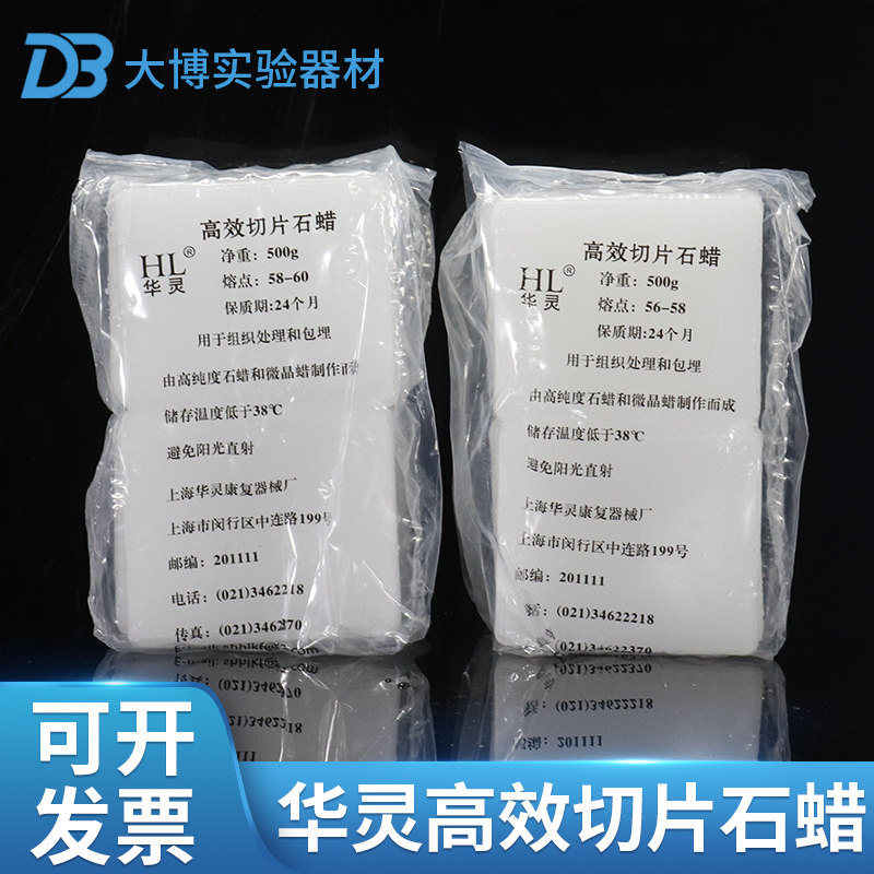 华灵牌 切片石蜡50-52 54-56 56-58 58-60 62-64℃ 500g/包