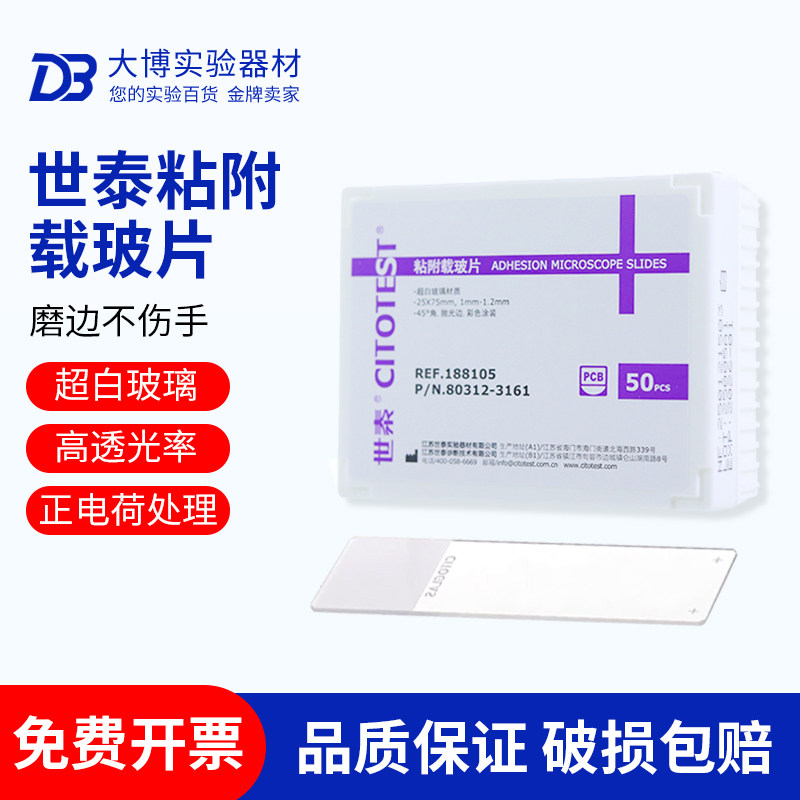 世泰 超白玻璃 粘附载玻片 正电荷防脱 188105W 50片/盒