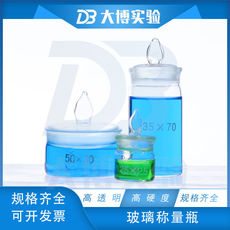 玻璃称量瓶40*25 50*30 60*30 70*35 30*50mm低扁型高形称量皿瓶