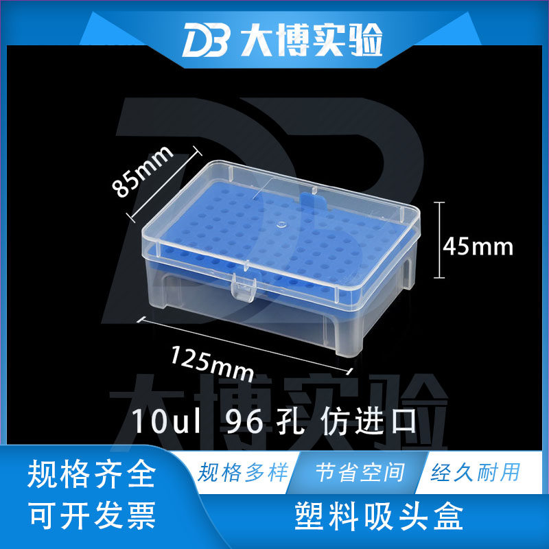 10ul吸头盒 枪头盒 TIP头盒 96孔 可开票