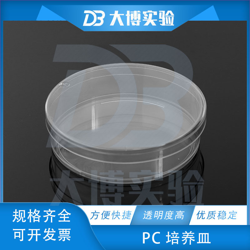 PC塑料培养皿 90mm 树脂料 9cm 耐高温 反复使用 耐摔